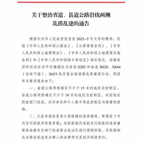 关于整治省道、县道公路沿线两侧乱搭乱建的通告