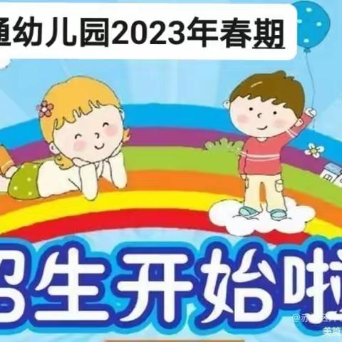 恒通幼儿园招生美篇