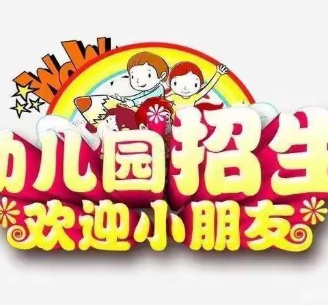 恒通幼儿园2022年秋季学期开学招生报名进行中