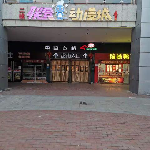 联合广场店2023年1月31日防损巡查管理图片