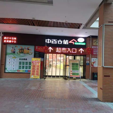 联合广场店2023年1月3日防损巡查管理图片