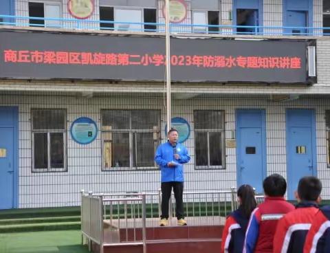 珍爱生命 预防溺水——梁园区凯旋路第二小学联合市水上义务救援队开展2023年防溺水安全教育专题报告会