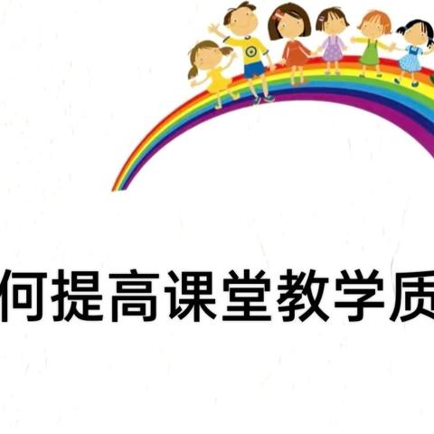“一师一思考，一组一风采”—— 三年级数学组“如何提高课堂教学质量”主题研讨活动