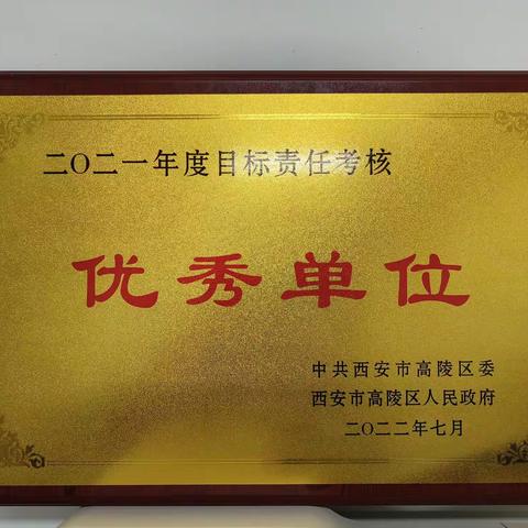 高陵区审计局获2021年度全区目标责任考核优秀单位