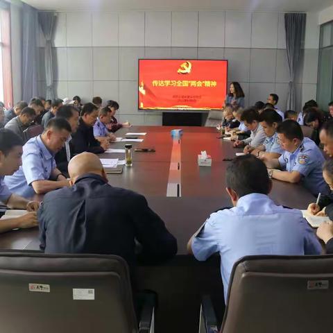 传达学习全国“两会”精神