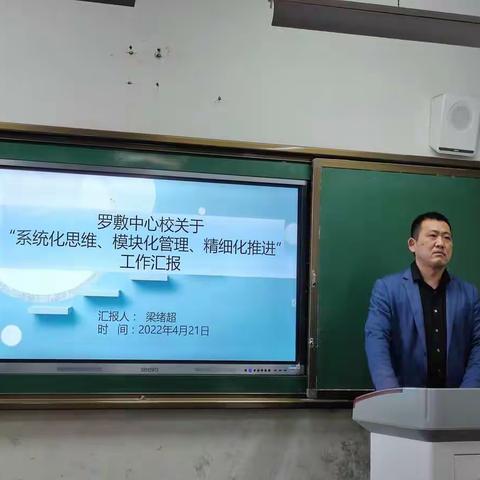 【交流研讨互借鉴，分析总结优管理】罗敷中心校“系统化思维、模块化管理、精细化推进”报告