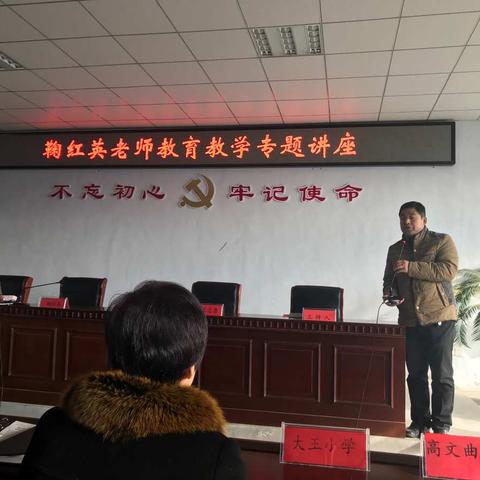 倾听鞠红英老师教育教学专题讲座－高文曲小学