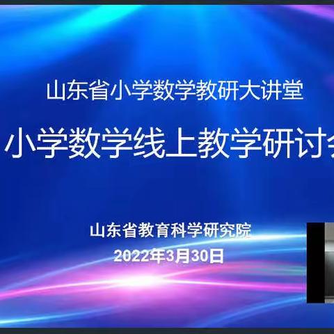 山东省小学数学线上教学研讨会