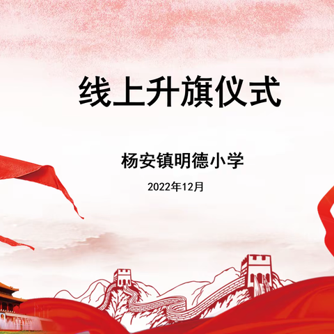 线上学习，你我同行——杨安镇明德小学线上升旗仪式纪实