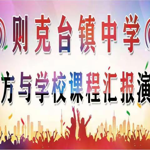 多彩课程齐绽放 落实“双减”是动力——则克台镇中学 “地方与学校课程”汇报展示