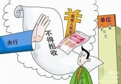 整治拒收人民币现金，对“不收人民币现金”说不！