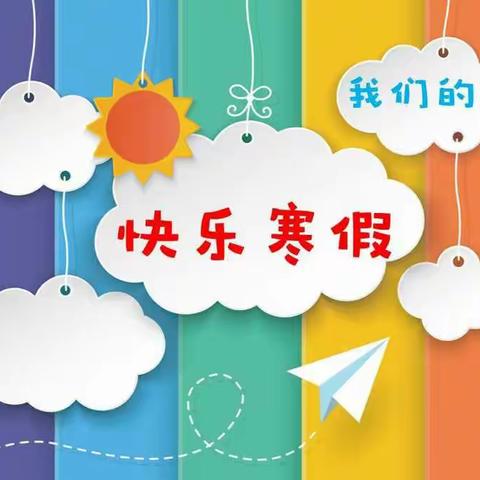 唐山市第三十中学小学部二三中队——快乐寒假