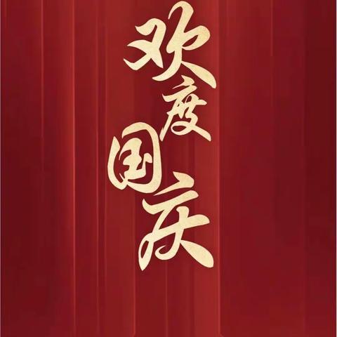 “童心迎国庆 畅响中国梦”