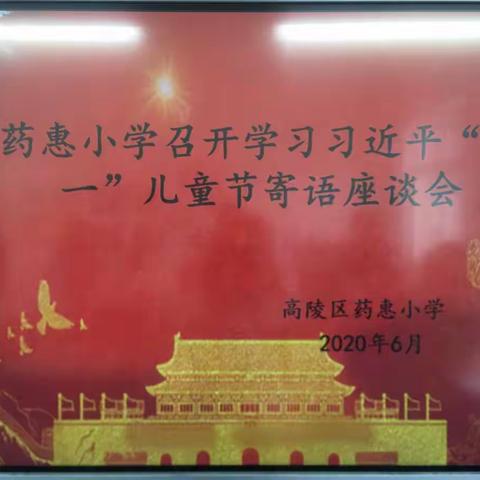 药惠小学召开学习习近平总书记“六一”儿童节寄语座谈会