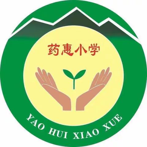 疫情未结束，防控不松懈——药惠小学疫情防控倡议书