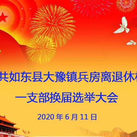 如东县大豫镇兵房离退休机关一支部委员会换届选举大会