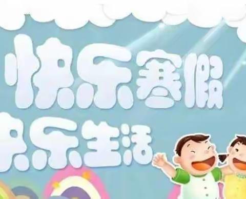 富仁镇三高小学寒假安全教育告家长书