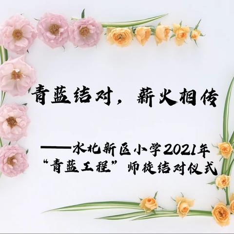 青蓝结对，薪火相传——水北新区小学2021年“青蓝工程”师徒结对活动