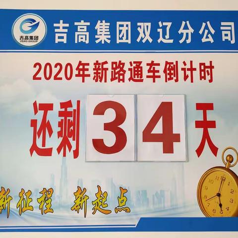 双辽分公司预接收东双、双洮两条新路。新路接收筹备组养护部日常工作。