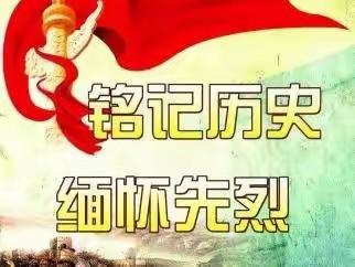 “缅怀先烈，我们行动起来”灵武市第二小学三年级一班——掠影