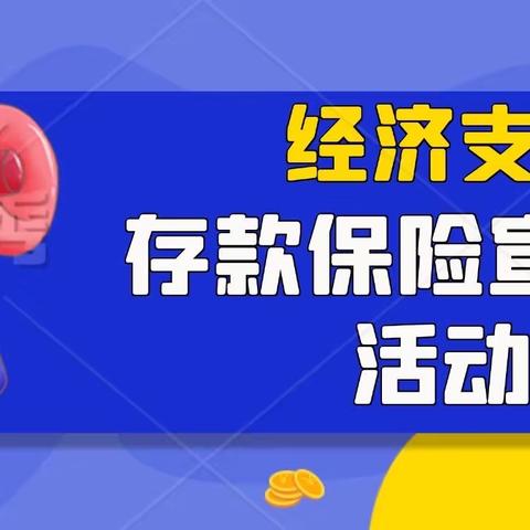 经济支行组织开展存款保险宣传月活动