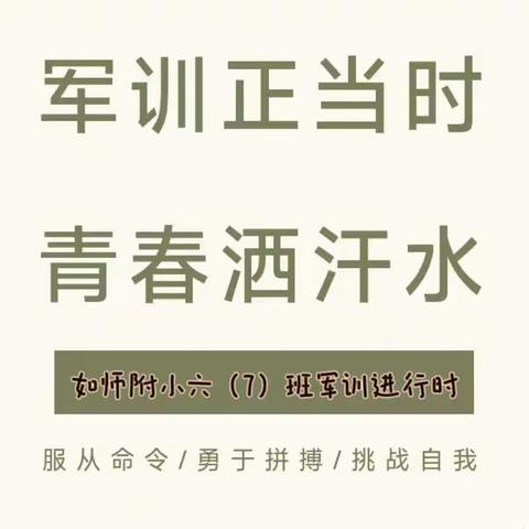 飒爽英姿展风采 壮志豪情正青春——如师附小六（7）班军训第二天