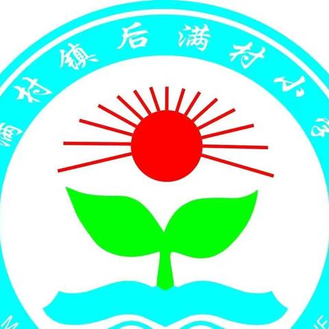 公开课展风采，助力高效课堂——后满村小学公开课观摩活动