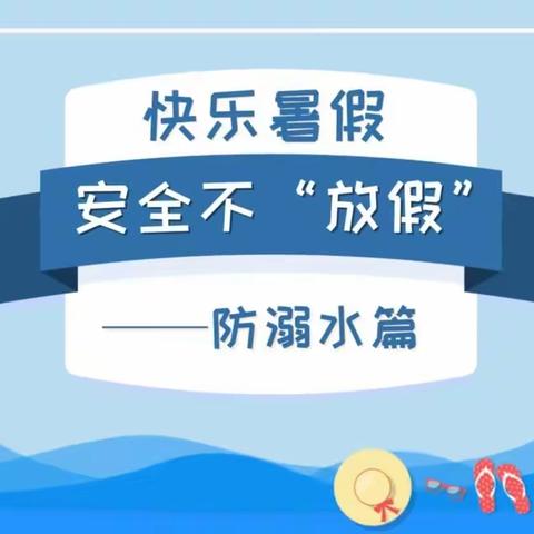 后满村小学暑假安全教育——防止溺水，珍爱生命