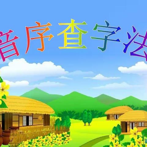 自主识“字”，“典”燃热情——后满村小学学习音序查字法