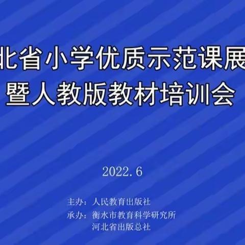 学课标 研教材 听评课 促成长——北小郭小学语文教研组组织教师学习“小学优质示范课展示暨人教版教材培训会”