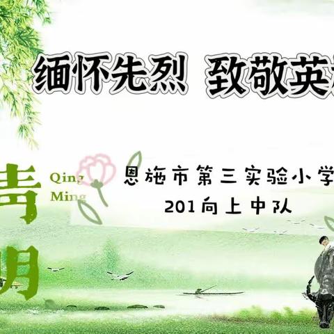 ＂缅怀先烈.致敬英雄＂清明节祭扫主题活动