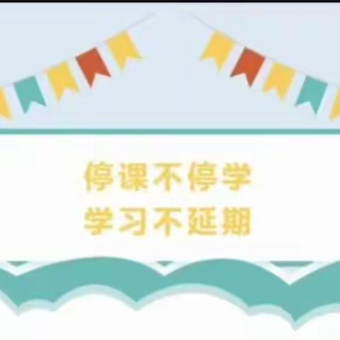 “停课不停学，学习不延期”—恩施市第三实验小学满天星中队启动线上学习模式
