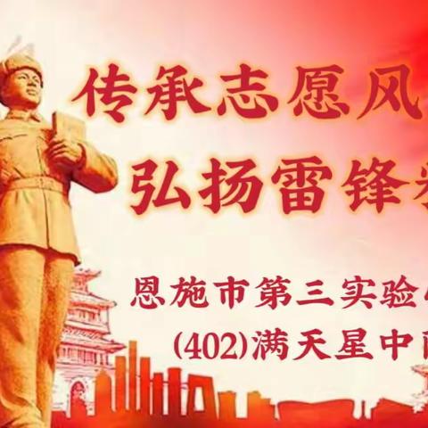 ＂传承志愿风尚/弘扬雷锋精神＂争做雷锋好少年志愿服务主题实践活动