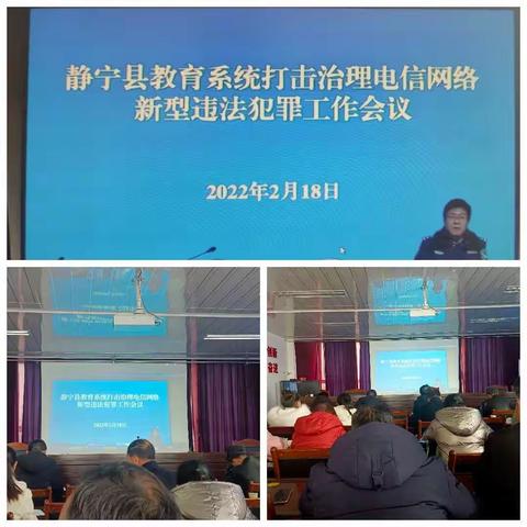 静宁县威戎小学2022年寒假教师培训——静宁县教育系统打击治理电信网络新型违法犯罪工作视频会议