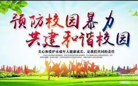 抵制校园暴力 守护青春成长——威戎小学安全主题班会