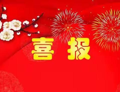 喜报！华舍双周幼儿园在体艺特色中再获佳绩！