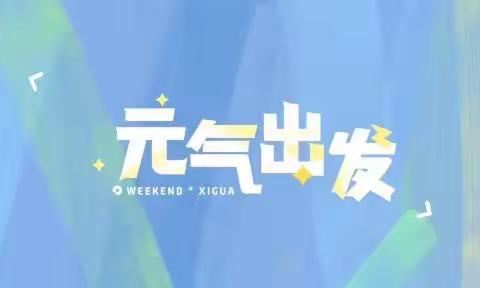 德阳市旌阳区爱尼尔幼儿园小A班之快乐生活