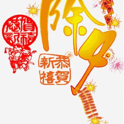 除夕快乐,第一个祝福送给你！愿你新的一年,吉祥如意！
