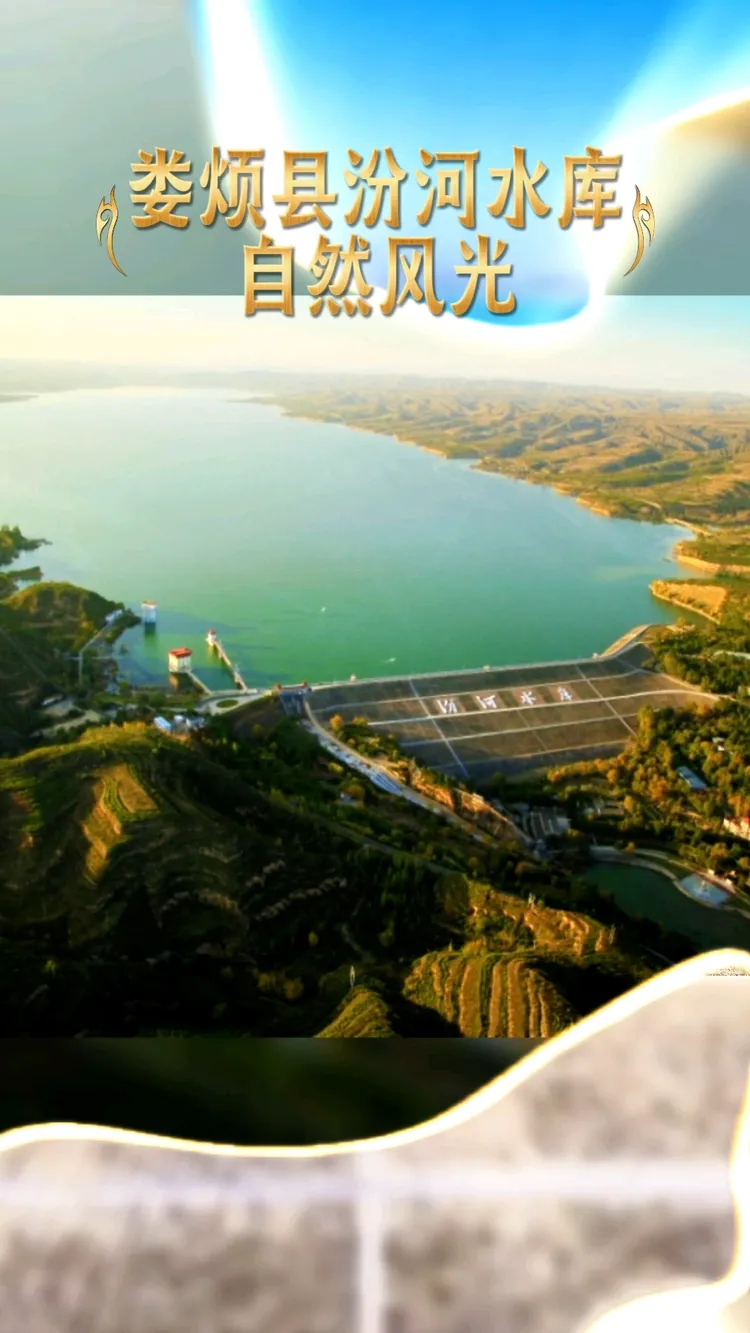 娄烦县汾河水库自然风光