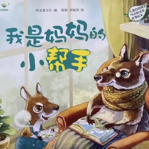 小红帽幼儿园小小班分享故事-《我是妈妈的小帮手》