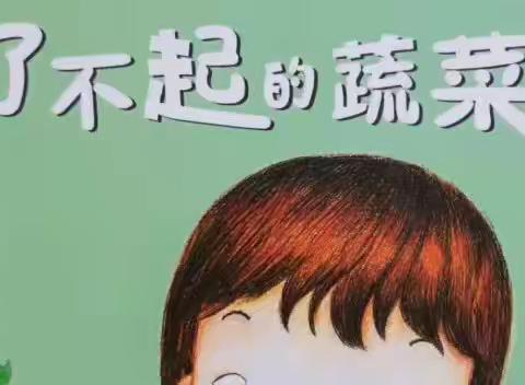 小红帽幼儿园小小班分享今日故事—《了不起的蔬菜🥬》