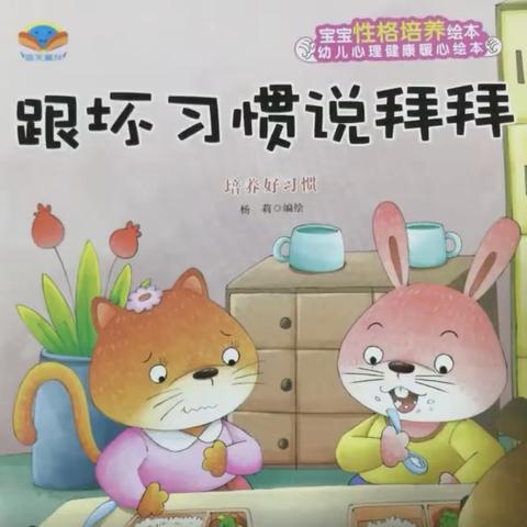 小红帽幼儿园小小班故事分享-《跟坏习惯说拜拜》