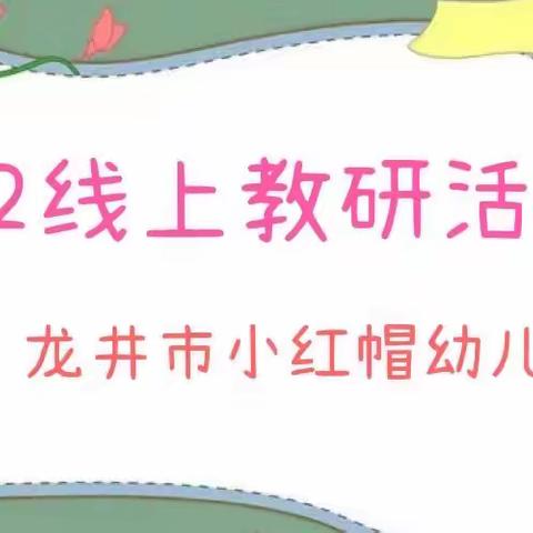 不断学习，充实自我，教师共成长—— 龙井市 小红帽幼儿园教师疫情期“线上教研培训”之旅
