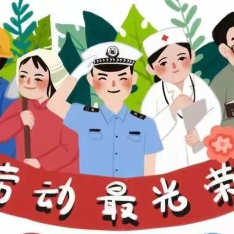 “劳动最光荣🏆我是劳动小能手”—龙井市小红帽幼儿园小小班劳动节主题活动