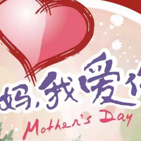 “浓情五月天，感恩母亲节”－－闫寺中心小学少先队母亲节活动