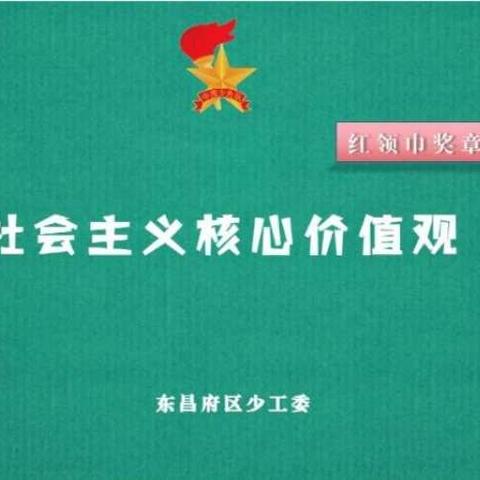 社会主义核心价值观——闫寺中心小学『红领巾奖章』争章启动课