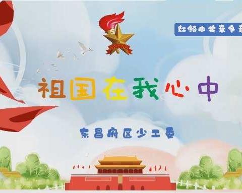 “祖国在我心中”－－闫寺中心小学『红领巾奖章』争章启动课第二课