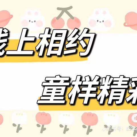 “线”上相约，“童”样精彩——东昌府区沙镇中心幼儿园小班线上教学第三十四期