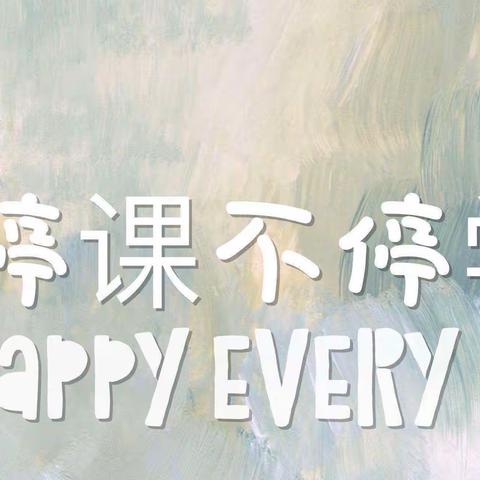 “线”上相约，“童”样精彩——东昌府区沙镇中心幼儿园小班线上教学第十四期