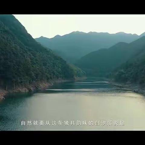 白沙溪-短视频观后感